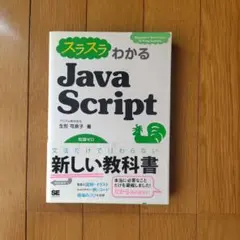 スラスラわかるJavaScriptのサムネイル