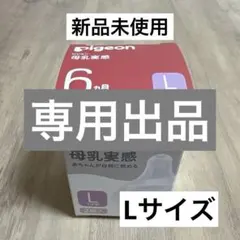 【AIRさん専用出品】Pigeon 母乳実感 Lサイズ 乳首 【1個】