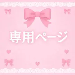 Mさま専用ページ