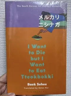 I Want to Die but I Want to Eat 英語　洋書