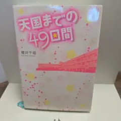 天国までの49日間