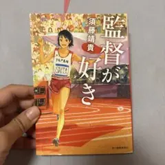監督が好き