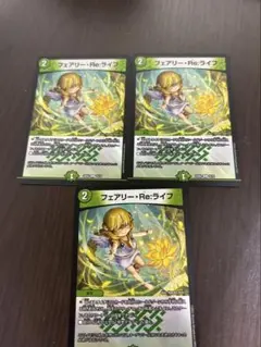 フェアリー・Re:ライフ 3枚セット