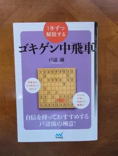 1手ずつ解説する ゴキゲン中飛車 戸辺誠のサムネイル