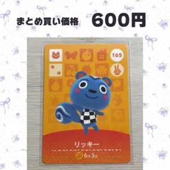 あつまれどうぶつの森 amiiboカード 165 リッキー