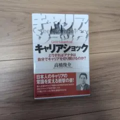 キャリアショック 高橋俊介