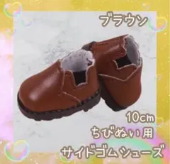 Hey! Say! JUMP ぬい靴 サイドゴムシューズ 10cm 茶色のサムネイル