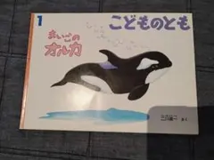 こどものとも まいごのオルカ 絵本 絶版本