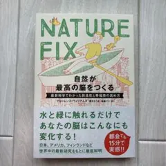 NATURE FIX 自然が最高の脳をつくる 最新科学でわかった創造性と幸福感…