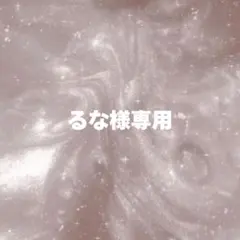 るな様専用ページ