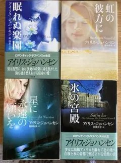 アイリス・ジョハンセン ・ロマンティックサスペンス作品集 4冊セット