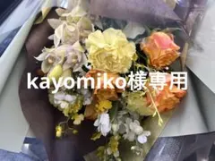 kayomiko様専用