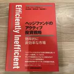 ヘッジファンドのアクティブ投資戦略 効率的に非効率な市場