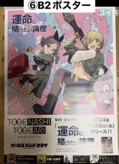 ⑨非売品 ガールズバンドクライ LIVE会場限定 B2ポスター 棘アリ