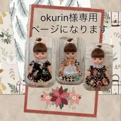 okurin様専用ページになります