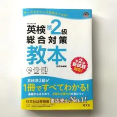 英検準2級総合対策教本 改訂増補版　CD・文法一覧表付き