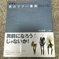 デキる!男のマナー事典 : ビジネス&プライベート