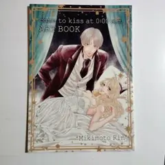 午前０時、キスしに来てよ ART BOOK イラスト集
