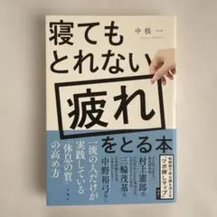 寝てもとれない疲れをとる本