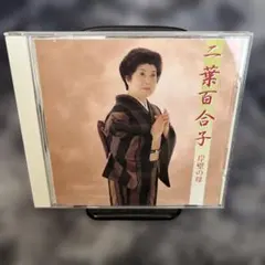 岸壁の母/二葉百合子