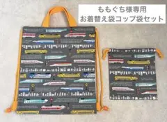 お着替え袋コップ袋セット　電車柄グレー【ももぐち様】