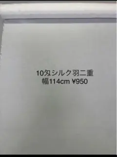 10匁100%シルク羽二重　幅114cm 0.5m ¥950