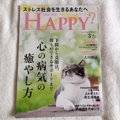 アー・ユー・ハッピー？　３月号 ストレス社会を生きるあなたへ