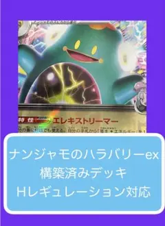Dyr①⑨ ナンジャモのハラバリー ex構築済みデッキ