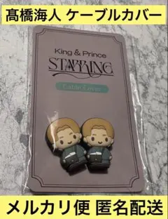 King&Princeキンプリ STARRING 髙橋海人 ケーブルカバー
