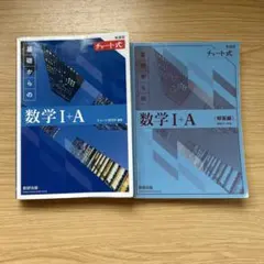 新課程チャート式基礎からの数学Ⅰ+A