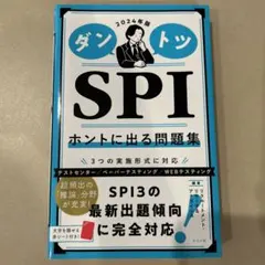 2024年版 ダントツSPIホントに出る問題集