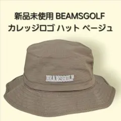 新品未使用 BEAMSGOLF カレッジロゴ ハット ベ－ジュ