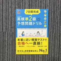 7日間完成英検準2級予想問題ドリル