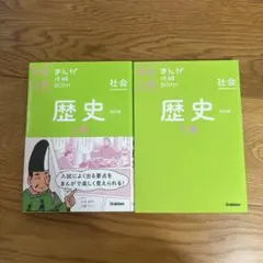 中学入試　まんが攻略BON 歴史 上下巻セット