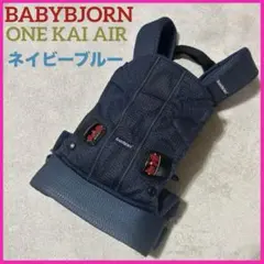 [美品]　ベビービョルンワンカイエアー