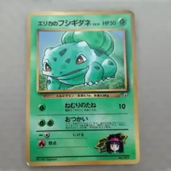 エリカのフシギダネ_「月刊コロコロコミック98年12月号」 おまけカード PR…