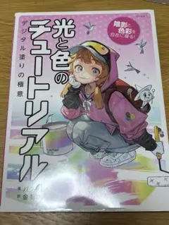 光と色のチュートリアル : 陰影と色彩を自在に操る! : デジタル塗りの極意