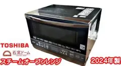 東芝 スチームオーブンレンジ 石窯ドーム　ER-Y60E3 2024年製 東芝 スチームオーブンレンジ 石窯ドーム ER-Y60E3 2024年製 - メルカリ
