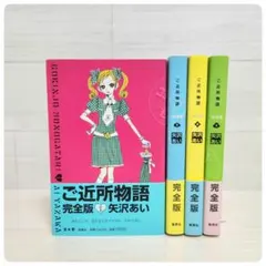【初版】ご近所物語 完全版 全巻セット 矢沢あい ポストカード付き