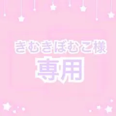 きむきぼむこ様 オーダーページ