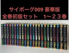 2026年最新】サイボーグ009 全巻の人気アイテム - メルカリ