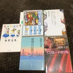 東野圭吾 作品集 5冊セット　まとめ売り