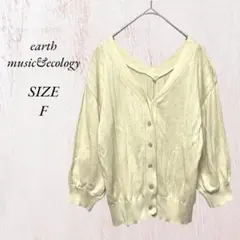 538 アースミュージックアンドエコロジー ニット カーディガン F アイボリー