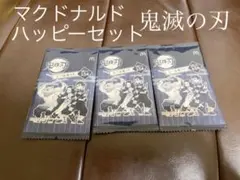 マクドナルド ハッピーセット 鬼滅の刃 シール 3セット