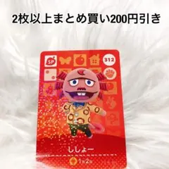 ししょー 312新品 あつ森 アミーボ カード あつまれどうぶつの森amiibo