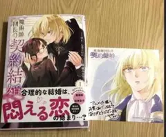 【期間限定値下げ中】魔術師団長の契約結婚　1　アニメイト特典付き　透明カバー有