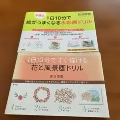 吉澤深雪　水彩画ドリル　２冊