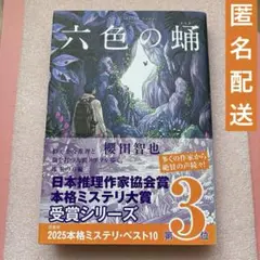「六色の蛹」櫻田 智也　★24時間以内発送