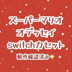 【今日中発送可能】スーパーマリオ オデッセイ switchカセット 即購入可能★