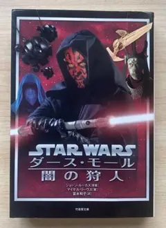 【レア】【初版】【早い者勝ち】STAR WARS ダース・モール 闇の狩人